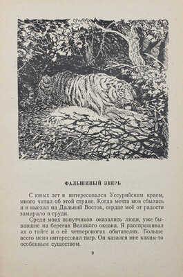 Арсеньев В.К. Встречи в тайге. Рассказы / Рис. Г. Никольского. М.:  Детгиз, 1956.